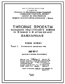 Типовой проект 2МГ-07-7 Павильоны общественного питания на 70 зимних и 30 летних пос.мест (Шашлычная) для строительства в г. Москве
